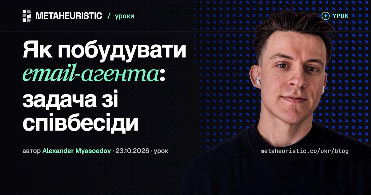 Співбесіда: як побудувати email-агента