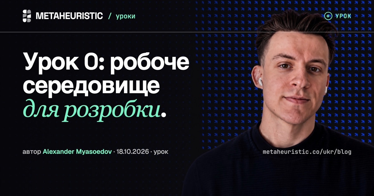 Урок 0: Робоче середовище розробника