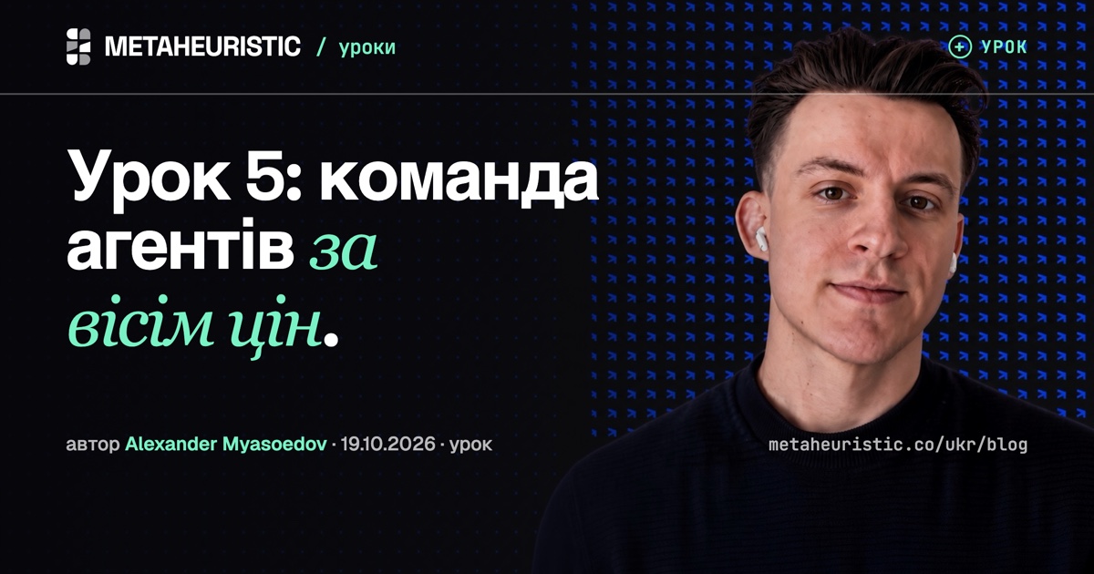 Урок 5: Multi-agent і чесна ціна команди